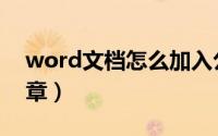 word文档怎么加入公章（word怎么插入公章）