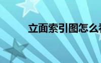 立面索引图怎么看（立面索引图）
