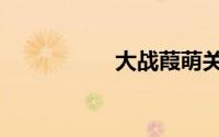 大战葭萌关（葭萌关）