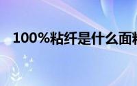 100%粘纤是什么面料（粘纤是什么面料）