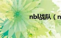 nbl战队（nb战队成员）