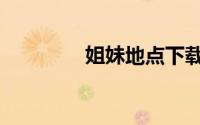 姐妹地点下载（姐妹地点）