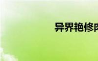 异界艳修肉戏未删节