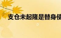 支仓未起隆是替身使者吗（支仓未起隆）