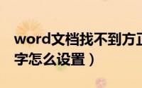 word文档找不到方正小标宋简体（小标宋体字怎么设置）
