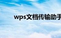 wps文档传输助手（wps文档传输）
