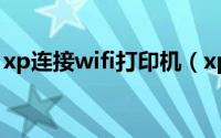 xp连接wifi打印机（xp系统连接网络打印机）