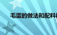 毛蛋的做法和配料视频（毛蛋的做法）