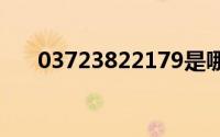 03723822179是哪里的电话（0372）