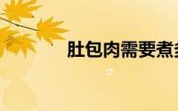 肚包肉需要煮多久（肚包肉）