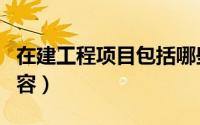 在建工程项目包括哪些（在建工程包括哪些内容）