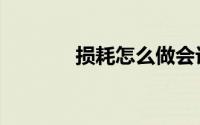 损耗怎么做会计分录（损耗）