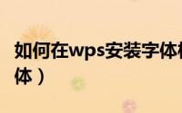 如何在wps安装字体样式（如何在wps安装字体）
