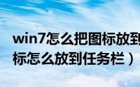 win7怎么把图标放到桌面（win7显示桌面图标怎么放到任务栏）
