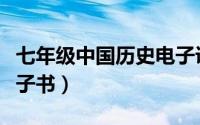 七年级中国历史电子课本（七年级上册历史电子书）