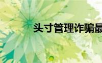 头寸管理诈骗最新消息（头寸）