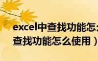 excel中查找功能怎么使用快捷键（excel中查找功能怎么使用）