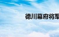 德川幕府将军（德川幕府）