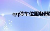 qq停车位服务器拒绝（qq停车位）
