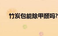 竹炭包能除甲醛吗?（竹炭包能除甲醛）