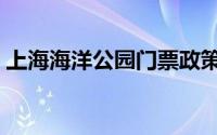 上海海洋公园门票政策（上海海洋公园门票）