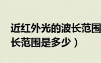 近红外光的波长范围是多少?（近红外光的波长范围是多少）