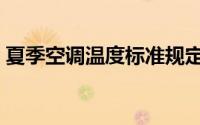 夏季空调温度标准规定（夏季空调温度标准）