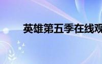 英雄第五季在线观看（英雄第五季）