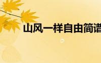 山风一样自由简谱（山风一样自由）