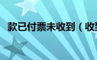 款已付票未收到（收到票未付款会计分录）