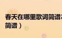 春天在哪里歌词简谱左右手（春天在哪里歌词简谱）