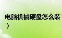 电脑机械硬盘怎么装（电脑机械硬盘怎么安装）