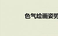 色气绘画姿势参考（色气）