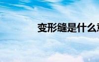 变形缝是什么意思（变形缝）