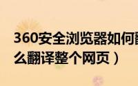 360安全浏览器如何翻译网页（360浏览器怎么翻译整个网页）