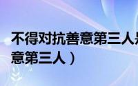 不得对抗善意第三人是什么意思（不得对抗善意第三人）