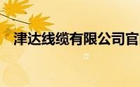 津达线缆有限公司官网（4平方电线负荷）