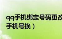 qq手机绑定号码更改（qq手机绑定怎么修改手机号换）