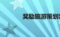 奖励旅游策划案（奖励旅游）