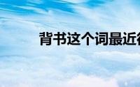 背书这个词最近很火（企业背书）
