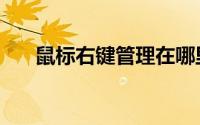 鼠标右键管理在哪里（鼠标右键管理）