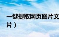 一键提取网页图片文字ios（一键提取网页图片）