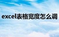 excel表格宽度怎么调（excel表格宽度调整）