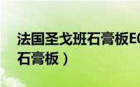 法国圣戈班石膏板E0属于几等（法国圣戈班石膏板）