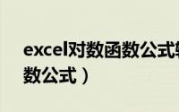 excel对数函数公式输入除法（excel对数函数公式）
