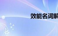 效能名词解释（效能）