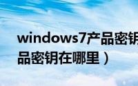 windows7产品密钥是多少（windows7产品密钥在哪里）