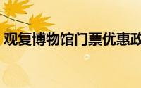 观复博物馆门票优惠政策（观复博物馆门票）