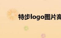 特步logo图片高清（特步logo）