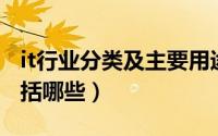 it行业分类及主要用途（IT行业的分类主要包括哪些）